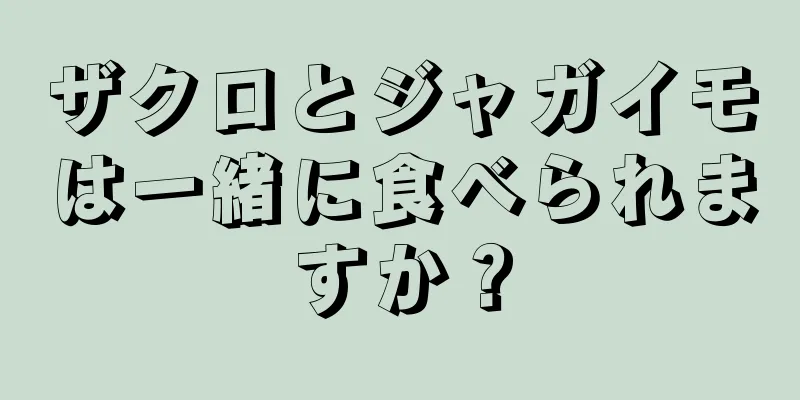 ザクロとジャガイモは一緒に食べられますか？