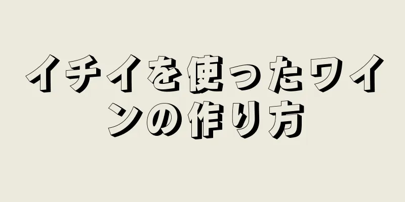 イチイを使ったワインの作り方