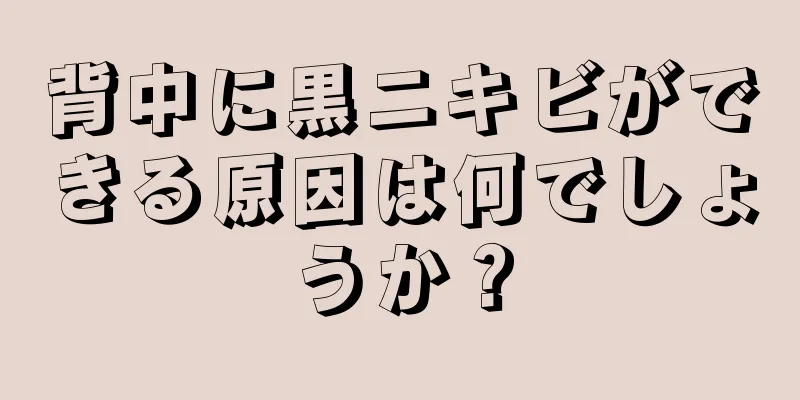 背中に黒ニキビができる原因は何でしょうか？