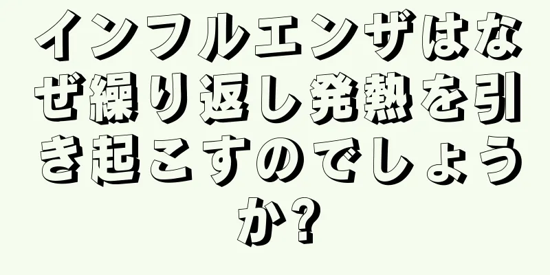 インフルエンザはなぜ繰り返し発熱を引き起こすのでしょうか?