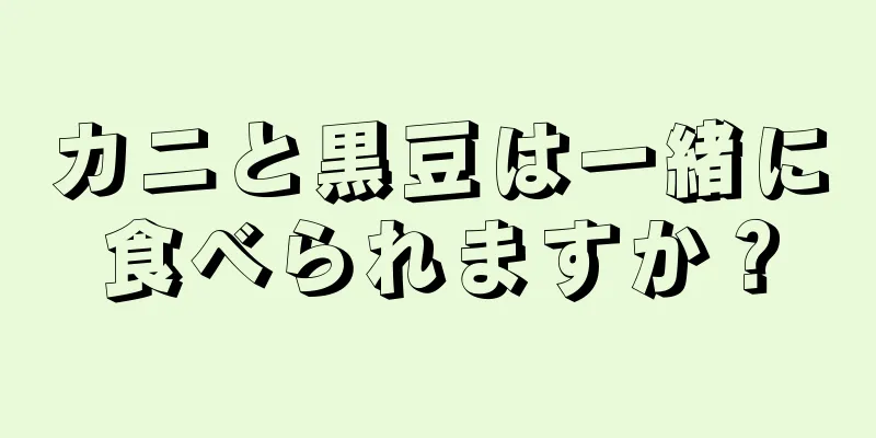 カニと黒豆は一緒に食べられますか？