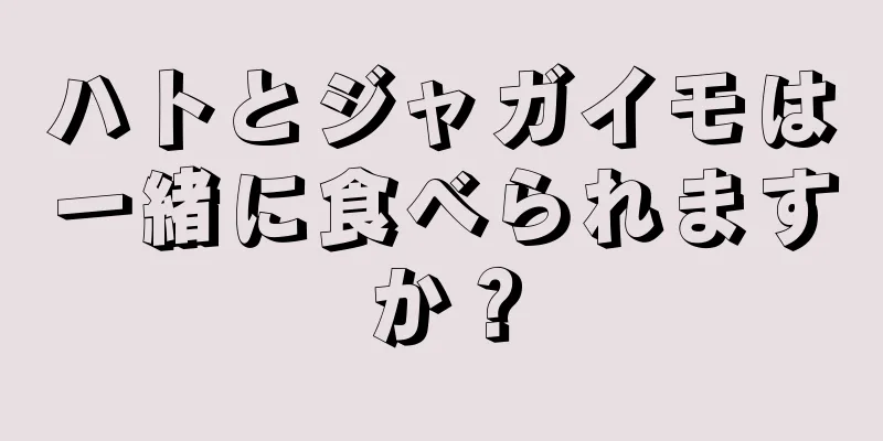 ハトとジャガイモは一緒に食べられますか？