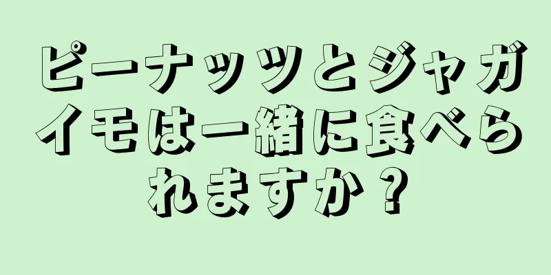 ピーナッツとジャガイモは一緒に食べられますか？