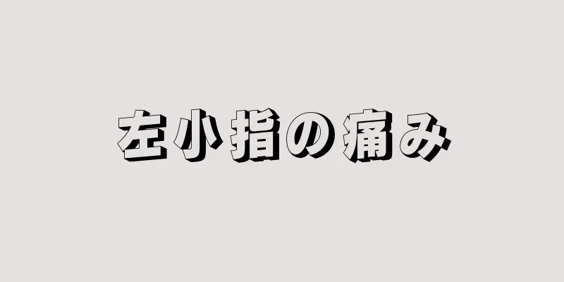 左小指の痛み