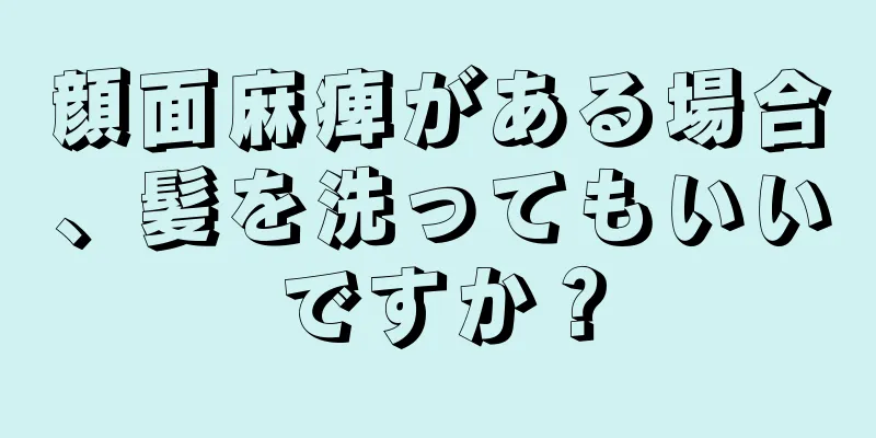 顔面麻痺がある場合、髪を洗ってもいいですか？