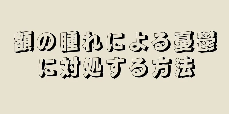 額の腫れによる憂鬱に対処する方法