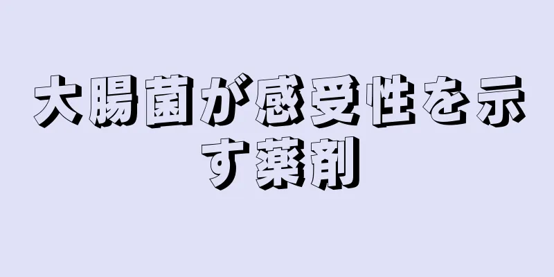 大腸菌が感受性を示す薬剤