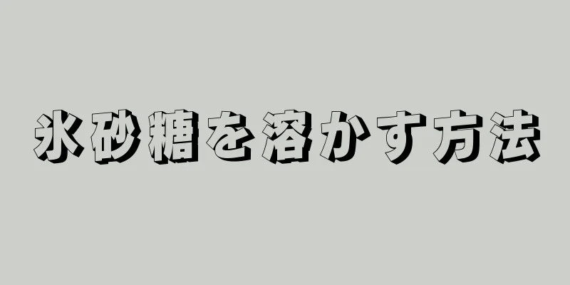 氷砂糖を溶かす方法