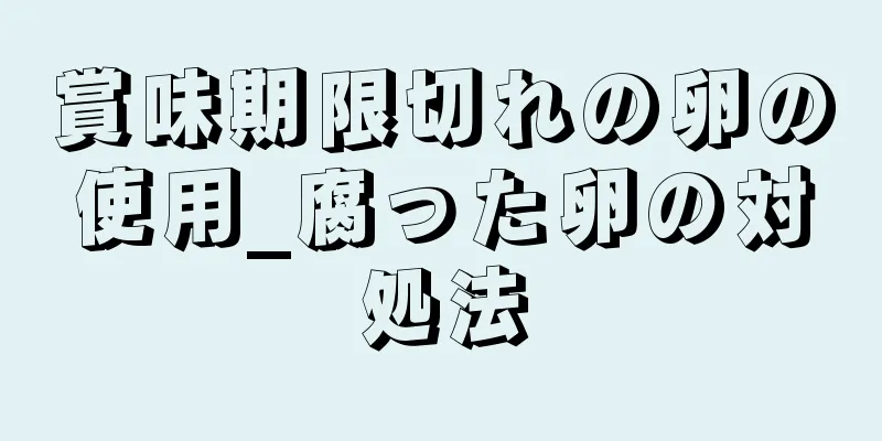 賞味期限切れの卵の使用_腐った卵の対処法