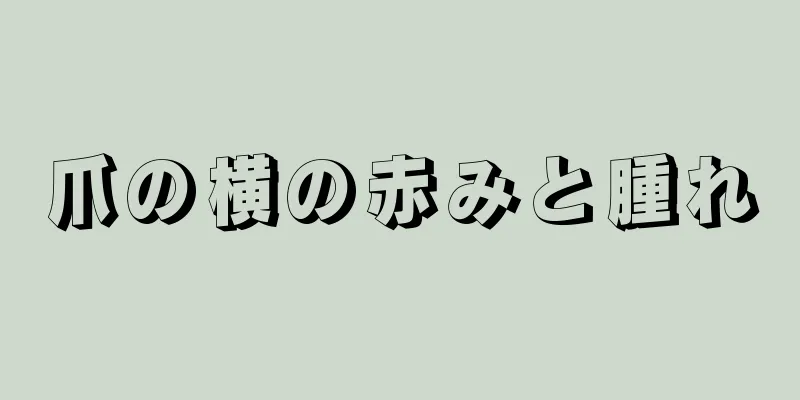 爪の横の赤みと腫れ