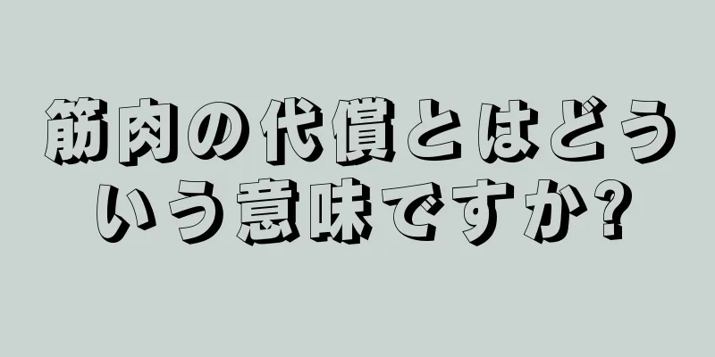 筋肉の代償とはどういう意味ですか?