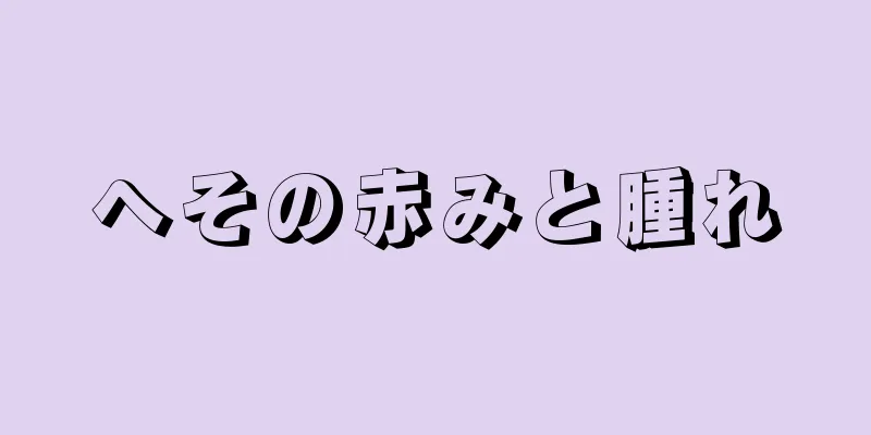 へその赤みと腫れ