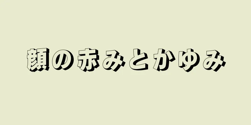 顔の赤みとかゆみ