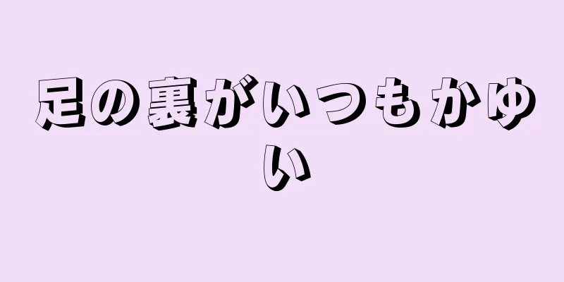 足の裏がいつもかゆい