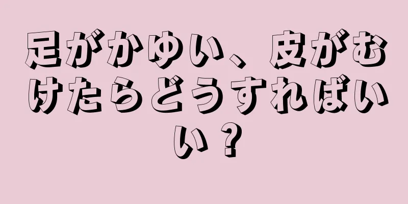 足がかゆい、皮がむけたらどうすればいい？