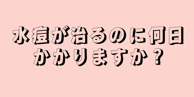 水痘が治るのに何日かかりますか？