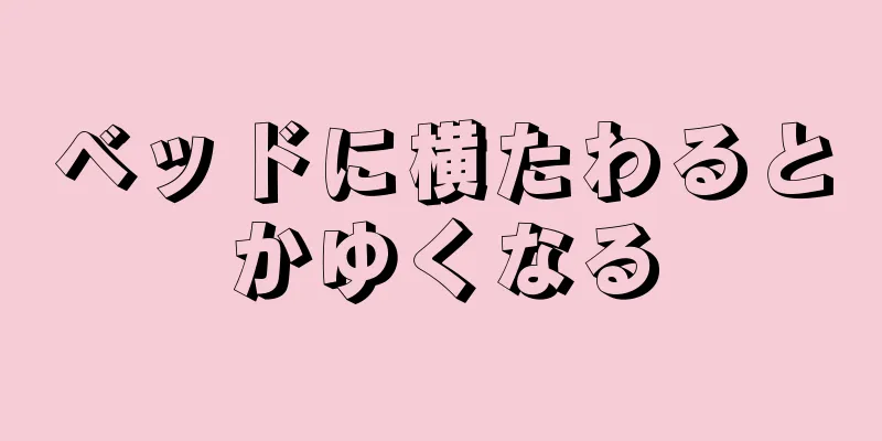 ベッドに横たわるとかゆくなる