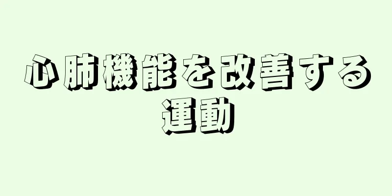 心肺機能を改善する運動