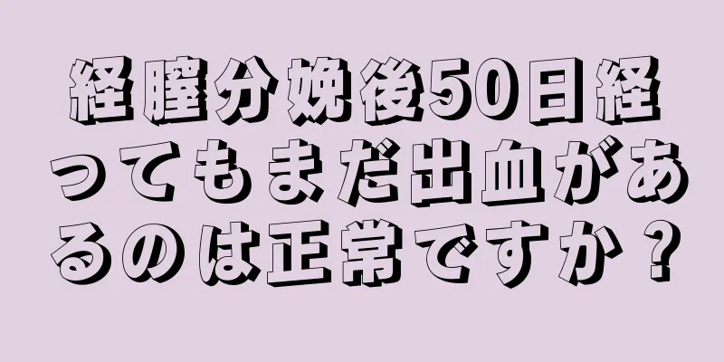 経膣分娩後50日経ってもまだ出血があるのは正常ですか？