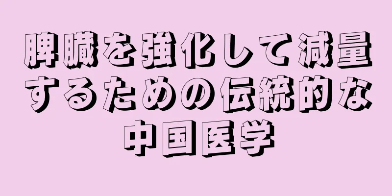 脾臓を強化して減量するための伝統的な中国医学
