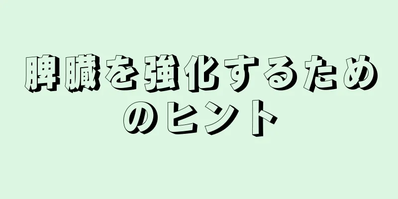 脾臓を強化するためのヒント