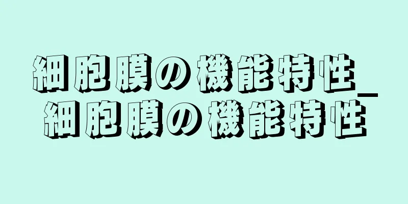 細胞膜の機能特性_細胞膜の機能特性