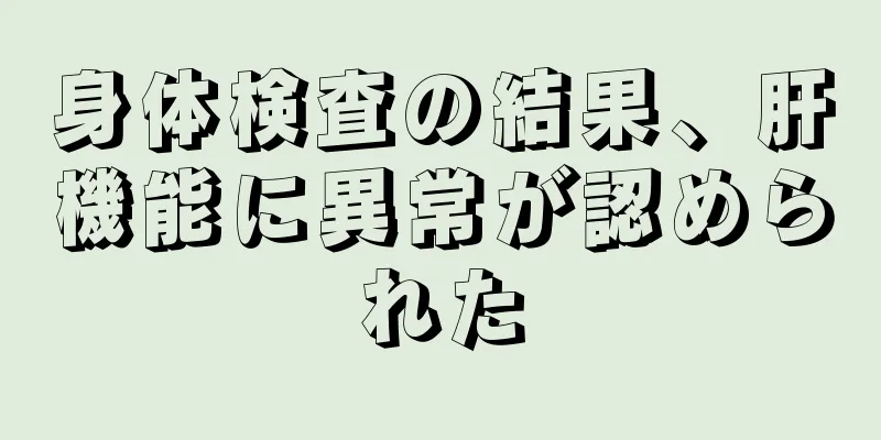 身体検査の結果、肝機能に異常が認められた