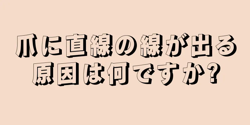 爪に直線の線が出る原因は何ですか?