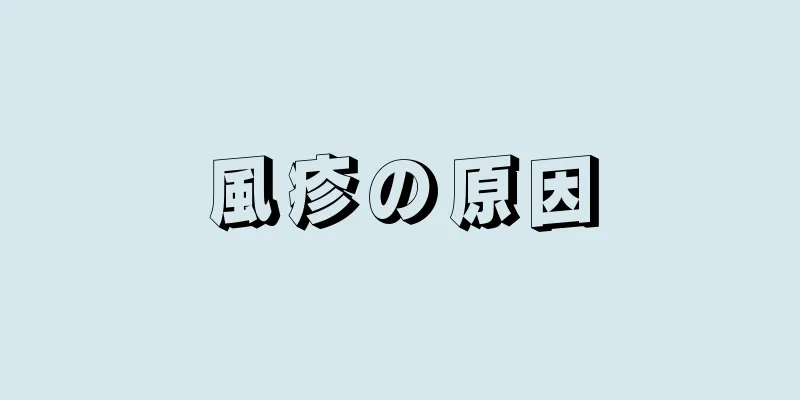 風疹の原因