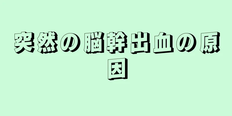 突然の脳幹出血の原因