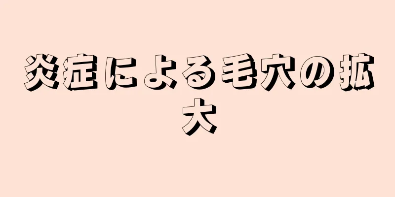 炎症による毛穴の拡大