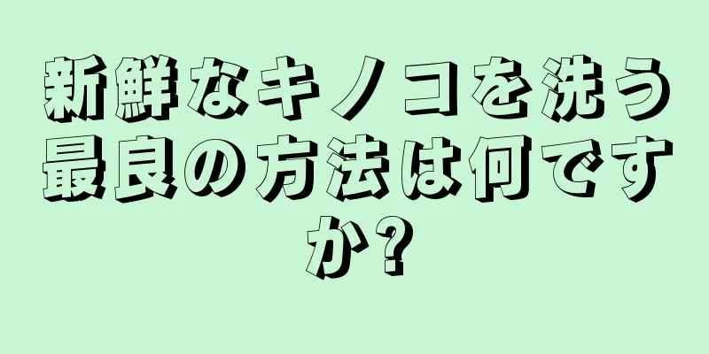 新鮮なキノコを洗う最良の方法は何ですか?