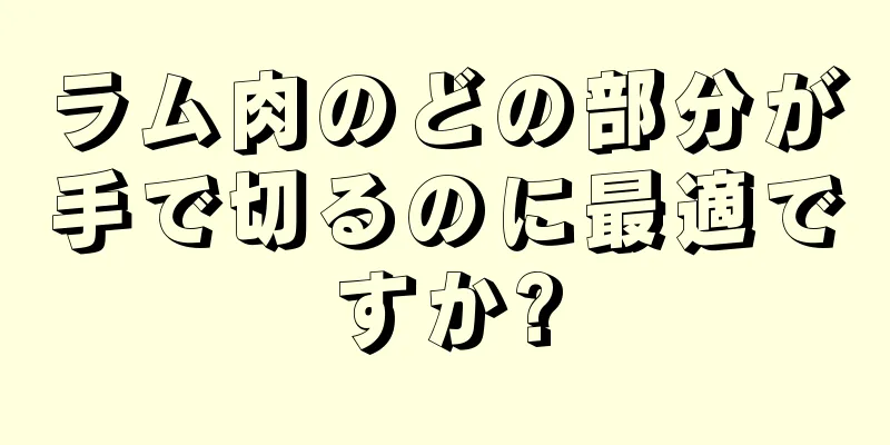 ラム肉のどの部分が手で切るのに最適ですか?