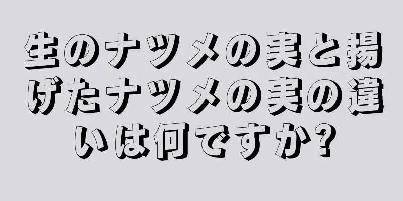 生のナツメの実と揚げたナツメの実の違いは何ですか?