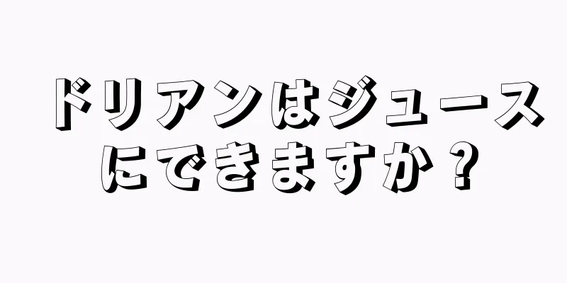 ドリアンはジュースにできますか？