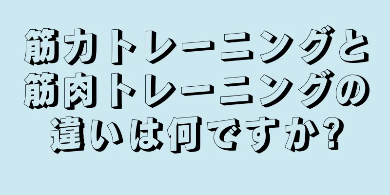 筋力トレーニングと筋肉トレーニングの違いは何ですか?