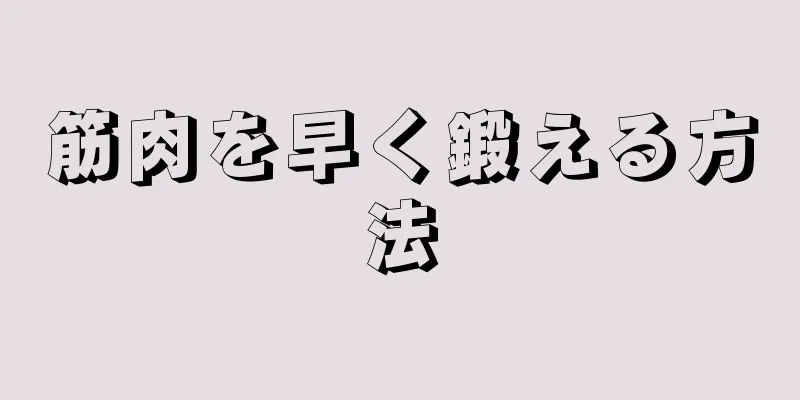 筋肉を早く鍛える方法