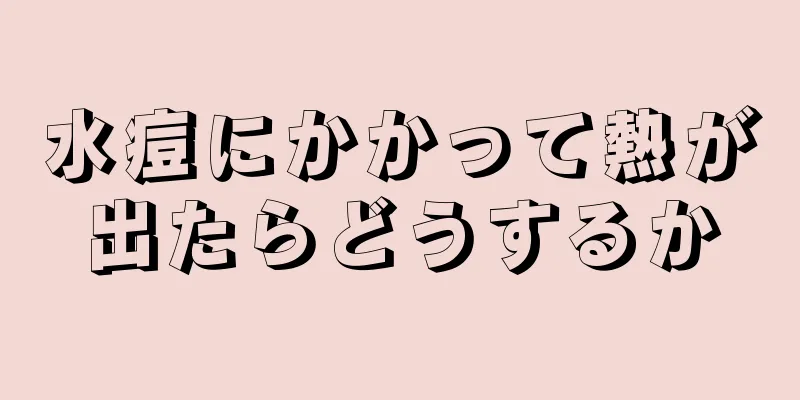 水痘にかかって熱が出たらどうするか