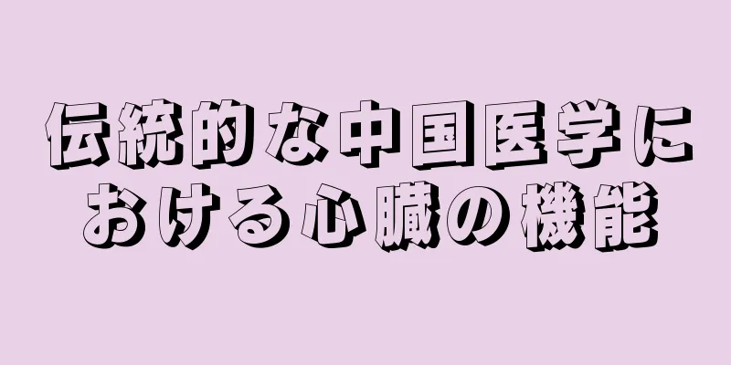 伝統的な中国医学における心臓の機能