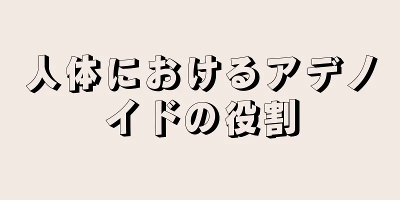 人体におけるアデノイドの役割