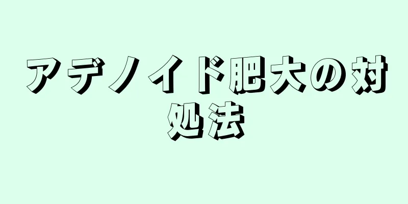 アデノイド肥大の対処法