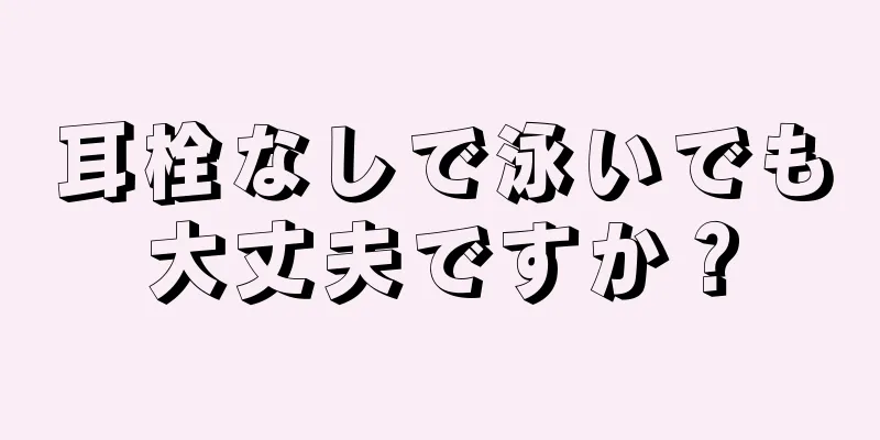 耳栓なしで泳いでも大丈夫ですか？