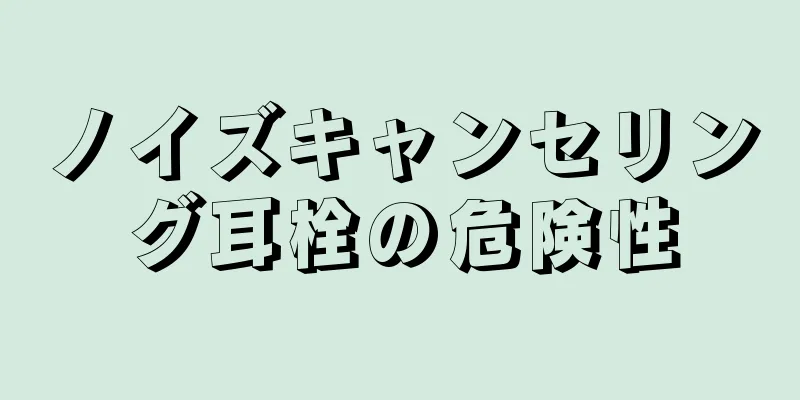 ノイズキャンセリング耳栓の危険性