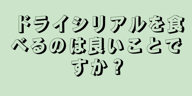 ドライシリアルを食べるのは良いことですか？