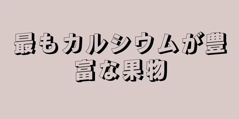 最もカルシウムが豊富な果物