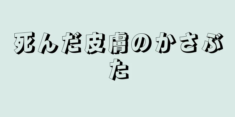 死んだ皮膚のかさぶた