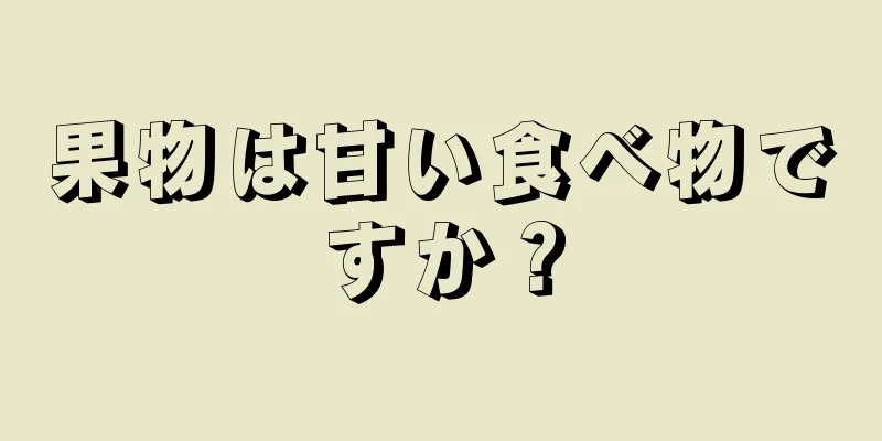 果物は甘い食べ物ですか？