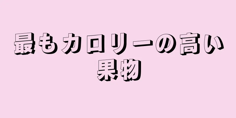 最もカロリーの高い果物