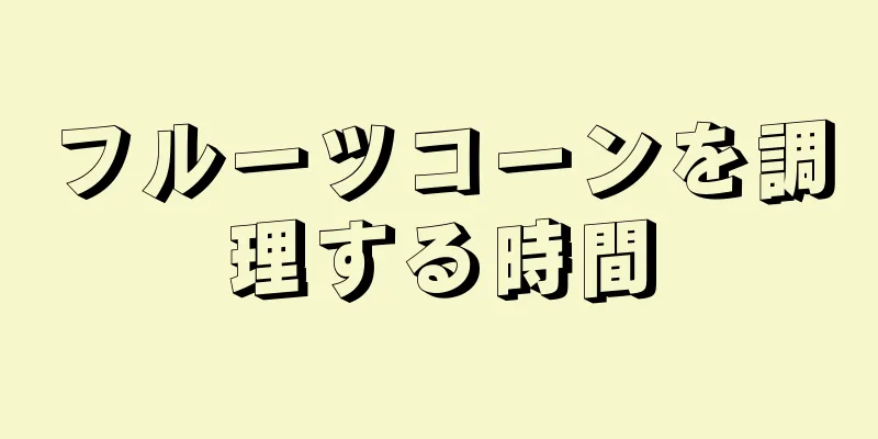 フルーツコーンを調理する時間