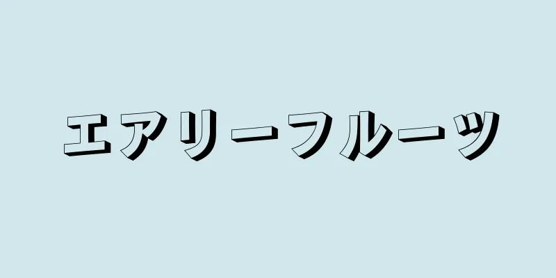 エアリーフルーツ